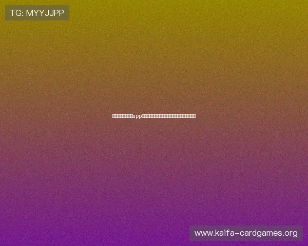 开玩棋牌电子游戏app官网下载：官方正版保障，确保游戏安全无病毒