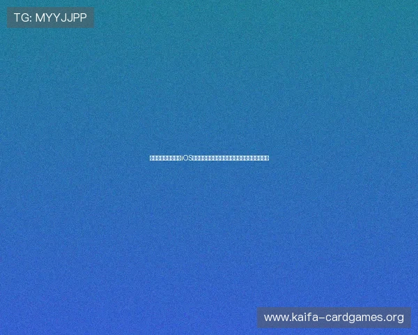 掌握财神到棋牌平台iOS更新时间,确保第一时间体验最新游戏内容和功能 掌握财神到棋牌平台iOS更新时间,确保第一时间体验最新游戏内容和功能