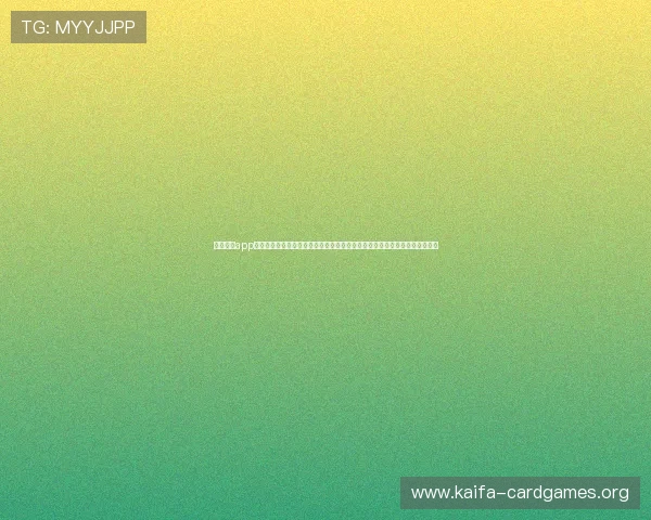 皇冠棋牌app下载官网最新版本更新内容，带你了解游戏优化和新玩法，提升您的游戏体验